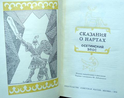 Автор сказания. Нартские сказания осетинский эпос. Нартский эпос осетин книга. Книга 