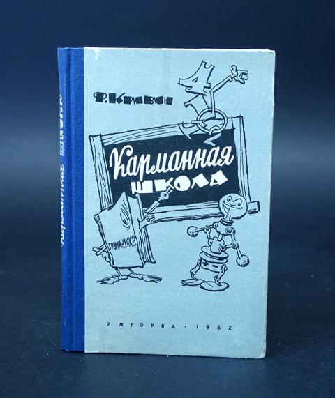 Ф кривин и р вильфанд используют один. Феликс Кривин: карманная школа. Феликс Кривин «родная коробка». Карманная школа. Иллюстрация Кривин карманная школа.