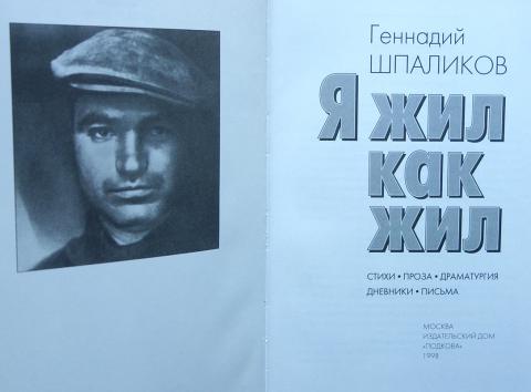 Стихи шпаликова. Геннадий Шпаликов стихотворение. Шпаликов книги. Шпаликов стихи. Я жил как жил Шпаликов.