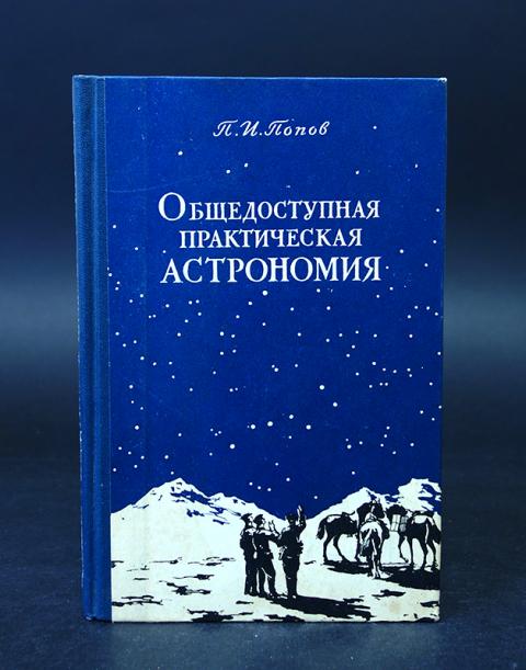 Практическая астрономия. Общедоступная практическая астрономия. Общедоступная практическая астрономия Попов п.и. Практическая астрономия книги.