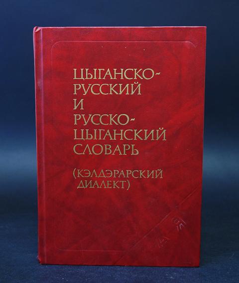 Цыганский язык учить. Цыганский словарь. Кэлдэрарский диалект цыганского языка.