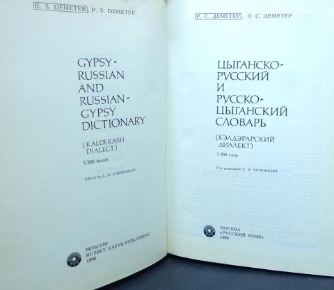 Цыганский язык. Цыганско-русский словарь.