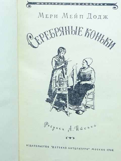 Серебряные коньки мери мейп додж книга. Мэри Додж "серебряные коньки". Мери Мейп Додж серебряные коньки. Мери Мейп Додж - серебряные коньки детская литература. Мэри Мэйпс Додж серебряные коньки обложка.