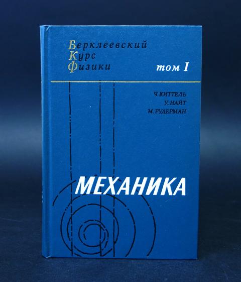 Физика 50. Берклеевский курс. Курс физики. Берклеевский курс физики в 5 томах. Физика для всех (комплект из 2 книг) | Купер Леон.