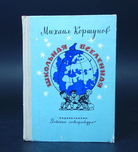 Школа вселенной. Школьная Вселенная Михаил Коршунов. Книга Михаила Коршунова Школьная Вселенная. Книга Школьная Вселенная Коршунов. Школьная Вселенная Коршунов иллюстрации.