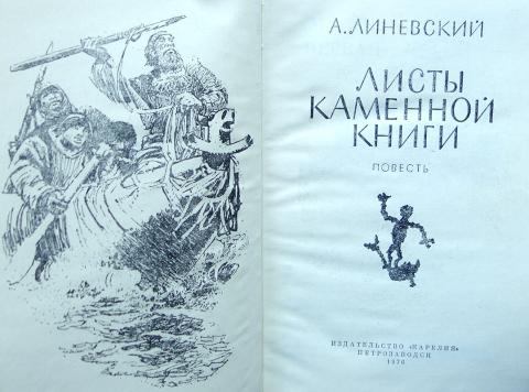 Листы каменной книги. Листы каменной книги книга. Линевский листы каменной книги. Линевский Александр Михайлович листы каменной книги. Иллюстрации к книге 