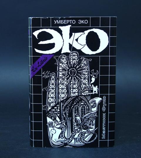 Умберто эко семиотика. Стилистика умберто эко. «роль читателя» (1979). Умберто эко презентация. Умберто эко роль читателя исследования по семиотике текста.