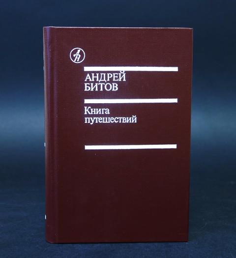 Битов рассказы. Андрей битов книги. Андрей битов книга путешествий. Андрей битов собрание сочинений обложка книги. Книга для написания битов.