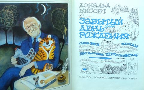 Забытый дне рождении. Чижиков забытый день рождения. Д.Биссет забытый день рождения. Беседы с тигром. Дональд Биссет забытый день рождения слайды.