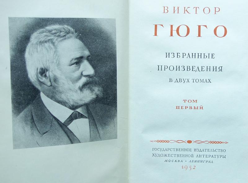 Произведения виктора гюго