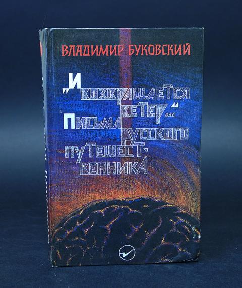 И возвращается ветер. Владимир Буковский и возвращается ветер. Буковский, Владимир Константинович. 