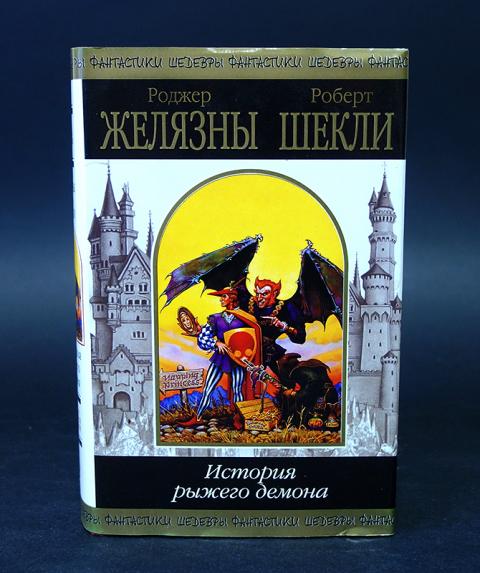 Желязны книги. Роджер Желязны, Роберт Шекли история рыжего демона. Приключения рыжего демона Аззи. Шекли Желязны. Аззи рыжий демон Роберта Желязны.