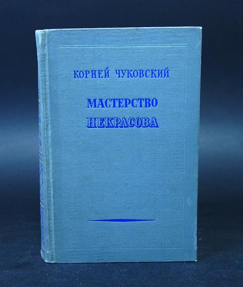 Книга мастерство. Корней Чуковский мастерство Некрасова. Чуковский мастерство Некрасова. Мастерство Некрасова Чуковский 1971. Мастерство Некрасова.