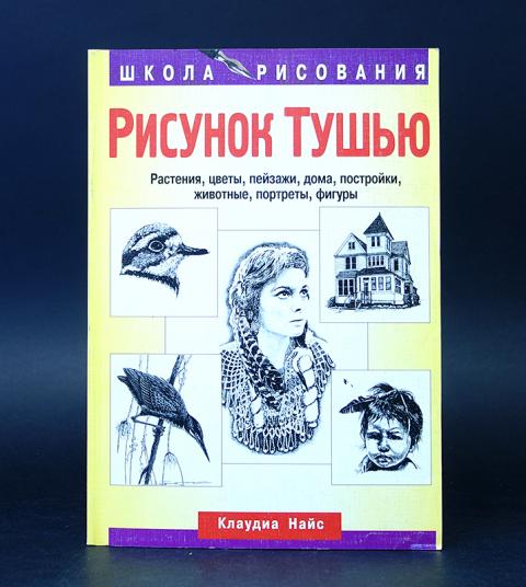 Клаудиа найс рисуем ручкой и тушью