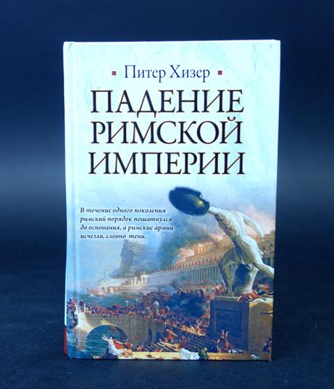 Автор империи. Падение римской империи Питер Хизер книга. Хизер падение римской империи. Падение римской империи книга. Питер Хизер книги.