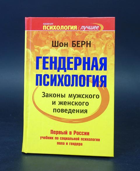 Гендерная психология женщин. Берн гендерная психология. Шон Берн гендерная психология. Гендер это в психологии. Гендерная психология учебник.