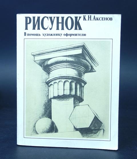 Рисунок аксенов в помощь художнику оформителю