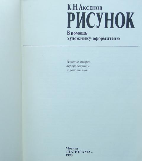 Аксенов к н рисунок в помощь начинающему художнику оформителю