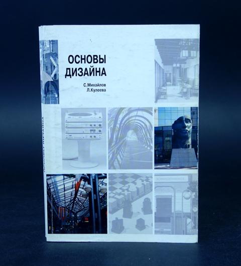 Основы дизайна. Книги по основам дизайна. Основы дизайна Михайлов.