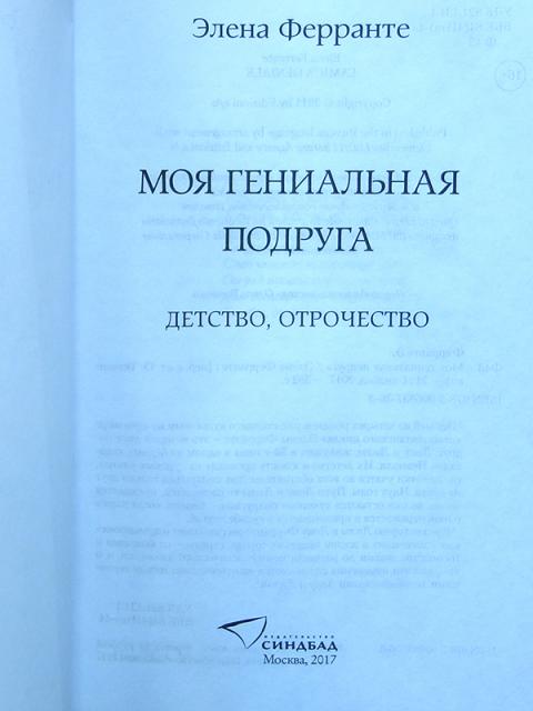 Элена ферранте моя подруга. Моя гениальная подруга Жанр книги. Книга моя гениальная подруга Издательство Синдбад. Моя лучшая подруга книга итальянского автора. Моя гениальная подруга 2 книга читать.