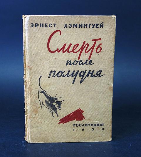 После полудня. Смерть после полудня Эрнест Хемингуэй книга. Смерть после полудня Эрнест Хемингуэй. Эрнест Хемингуэй издания СССР. Хемингуэй книги СССР.