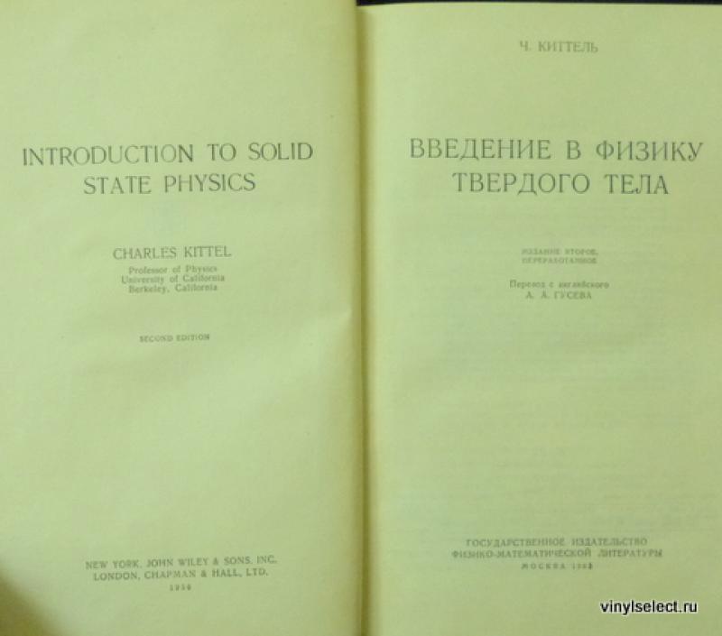 Киттель твердое тело. Киттель Введение в физику твердого тела. Физика твердого тела учебник. Физика твердого тела для инженеров.