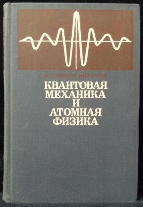 Начала механики. Квантовая механика физика. Книга квантовой физики. Квантовая механика и атомная физика. Квантовая механика книга.