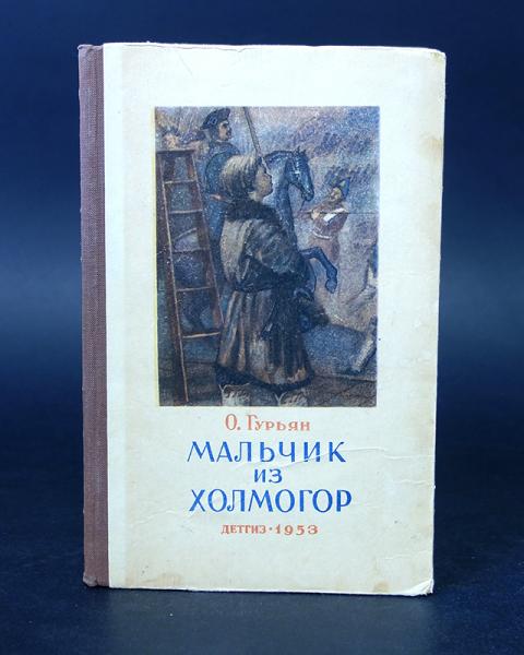 Мальчик из холмогоров. Ольга Гурьян мальчик из Холмогор. Мальчик из Холмогор 1953. Книга Гурьян мальчик из Холмогор.