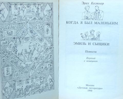 Книга когда я был маленьким. Кестнер э. "когда я был маленьким". Эрих Кестнер: когда я был маленьким. Эрих Кестнер книги.