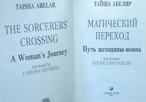 Тайша абеляр путь женщины воина. Тайши Абеляр «магический путь женщины-воина».. Тайша Абеляр путь. Тайша Абеляр магический переход путь женщины-воина.