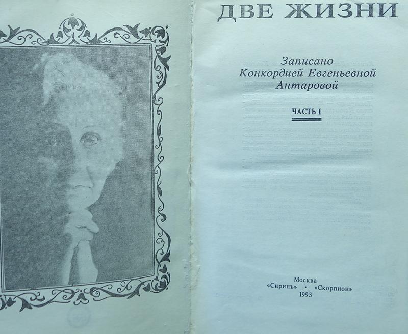 Конкордия антарова книги читать две жизни. Конкордия Антарова 2 жизни. Конкордия Антарова две жизни иллюстрации. Две жизни Антарова Конкордия Евгеньевна.