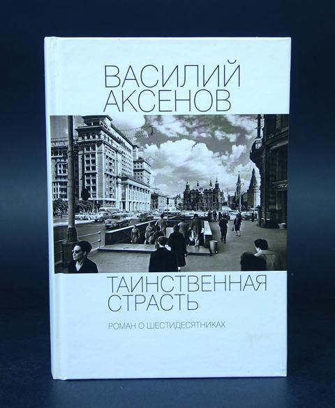 Книга аксенова таинственная страсть