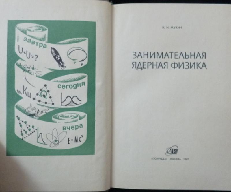 Ядерная физика курсы. Занимательная ядерная физика. Книги по ядерной физике.