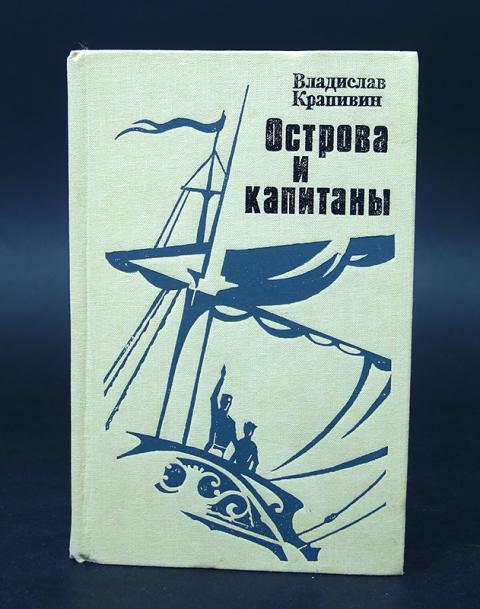 Капитаны книга читать. Острова и Капитаны Крапивин. Владислав Крапивин острова и Капитаны. Острова и Капитаны книга. Крапивин острова и Капитаны Азбука.