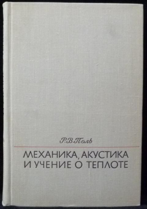 М наука. Роберт Вихард Поль механика акустика учение о теплоте. Механика акустика. Учение о теплоте. Теплота наука.