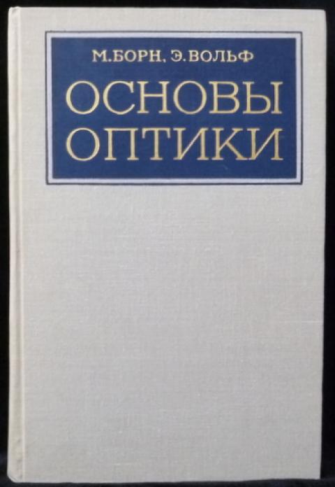 Основы оптики. Основы оптики Вольф. Борн Вольф. Основы оптики ГОСТ.