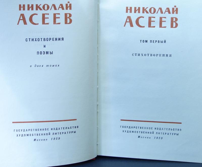 Отдельное издание. Николай Асеев стихотворение. Николай Асеев книги. Книги Асеева книги. Асеев собрание сочинений.