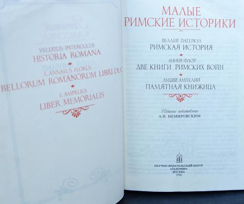 Римские историки. Луций Ампелий. Малые римские историки. Малые римские историки | Ампелий Луций, Патеркул Веллей. Веллей Патеркул Римская история.