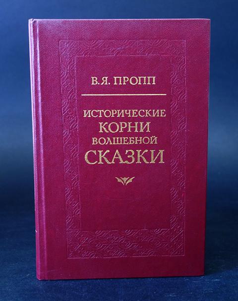 Исторические корни волшебной сказки слушать. Владимир Пропп морфология волшебной сказки. Пропп исторические корни волшебной сказки. Пропп Владимир Яковлевич исторические корни волшебной сказки. Пропп корни волшебной сказки.