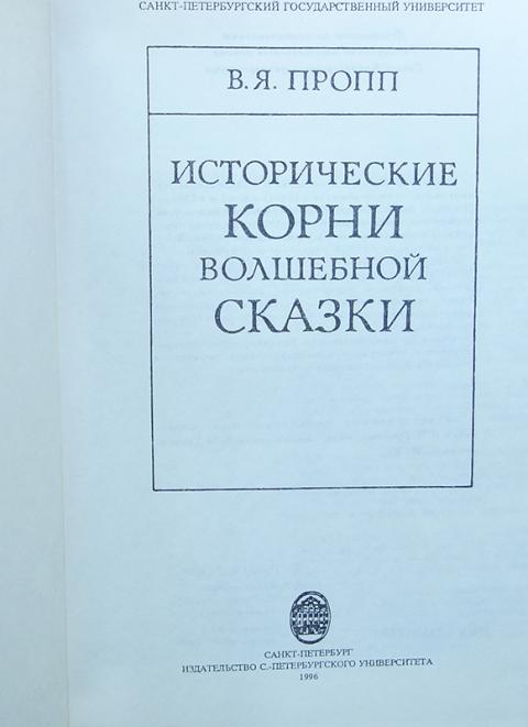 Исторические корни волшебной сказки. Пропп исторические корни волшебной сказки книга. Исторические корни волшебной сказки Владимир Пропп книга. В. Пропп 