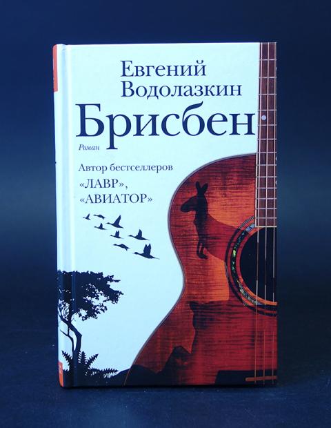 Водолазкин. Брисбен Водолазкин. Похищение Европы Водолазкин.