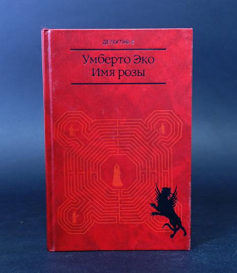 Переводы имя розы. Имя розы | эко Умберто. Эко имя розы книга. Имя розы Роман. Умберто эко имя розы иллюстрации.