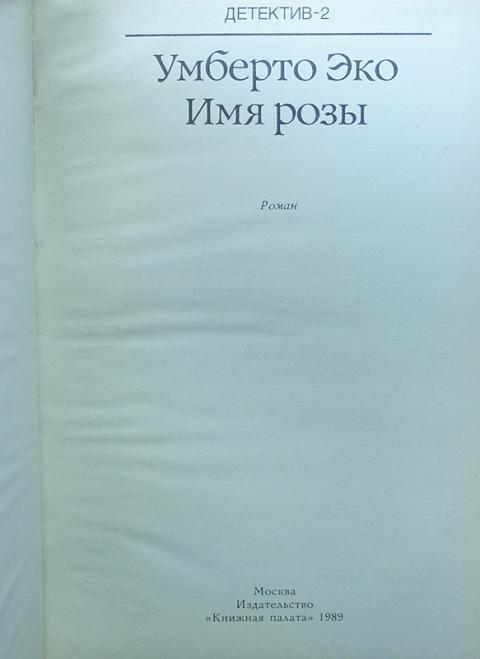 Переводы имя розы. Умберто эко имя розы книжная палата. Книжная палата имя розы. Умберто эко имя розы заметки на полях. Умберто эко имя розы иллюстрации.