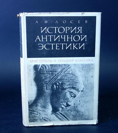 Древняя история автор. Лосев Аристотель. Лосев философия античной эстетики. Аристотель Эстетика. История античной эстетики.