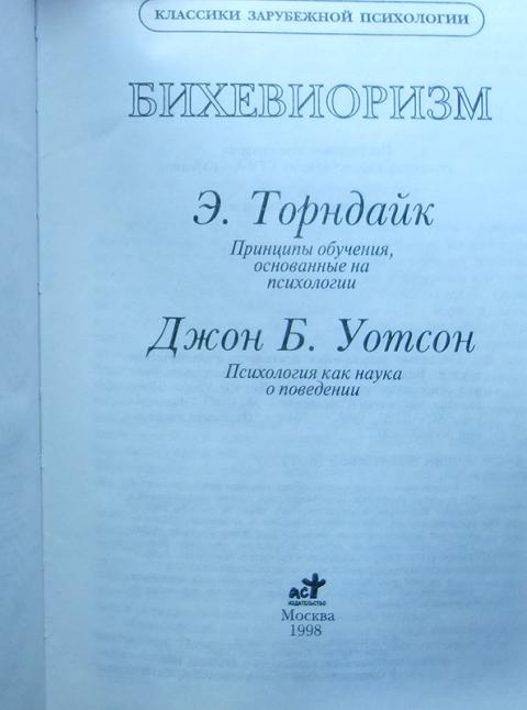 Книга уотсона которую называют манифестом бихевиористов. Бихевиоризм Уотсон и Торндайк. Торндайк книги. Уотсоны книга.