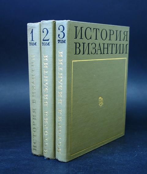 3 томах. История Византии в 3 томах. Сказкин история Византии.