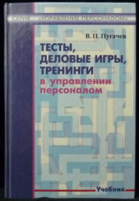 Управление персоналом учебник. Персонал-менеджмент учебник. Управление персоналом Пугачев. Деловые игры в управлении персоналом.