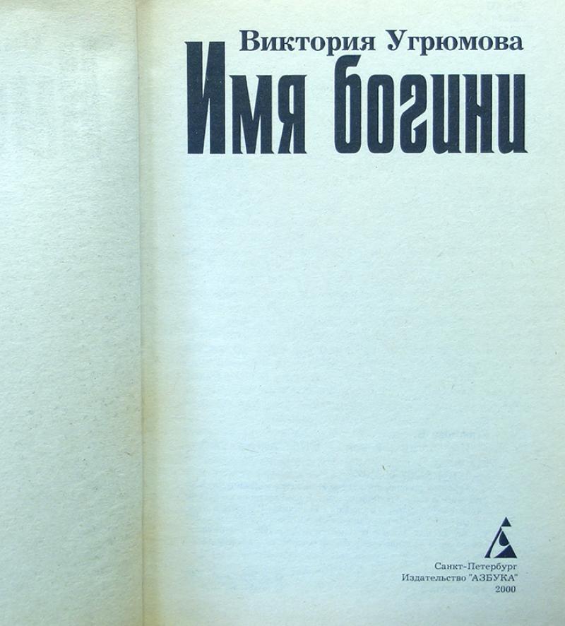 Издательство азбука. Виктория Угрюмова Кахатанна. Угрюмова в. Кахатанна. Виктория Угрюмова книги. Азбука 2000 серия книг.