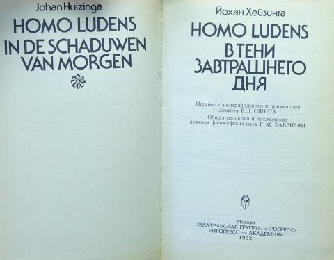 Хейзинга homo ludens