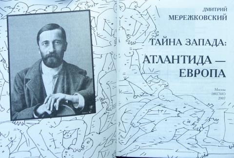 Д с мережковский весной когда. Мережковский тайна Запада Атлантида Европа. Д Мережковский.